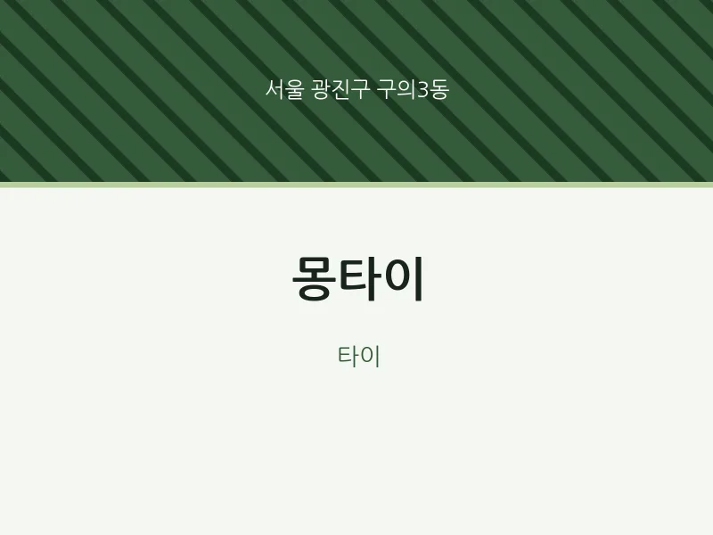 구의3동 출장마사지 홈타이 몽타이 | 마픽