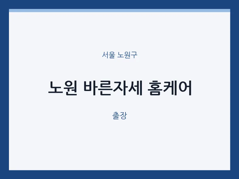 노원구 출장마사지 홈타이 노원 바른자세 홈케어 | 마픽