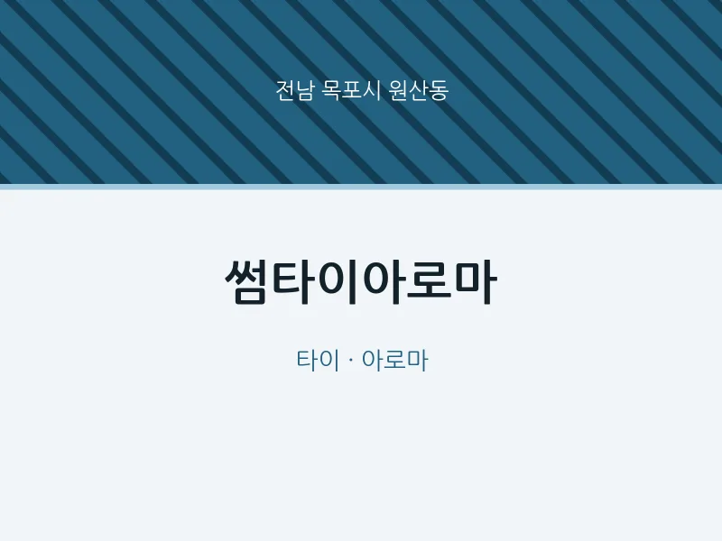 원산동 출장마사지 홈타이 썸타이아로마 | 마픽