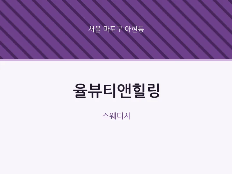 아현동 출장마사지 홈타이 율뷰티앤힐링 | 마픽
