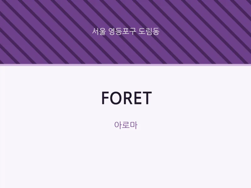 도림동 출장마사지 홈타이 FORET | 마픽