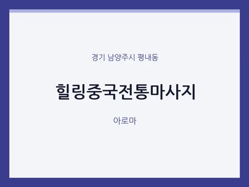 평내동 출장마사지 홈타이 힐링중국전통마사지 | 마픽