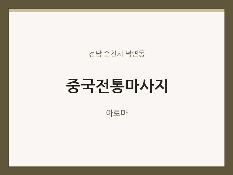 덕연동 출장마사지 홈타이 중국전통마사지 | 마픽