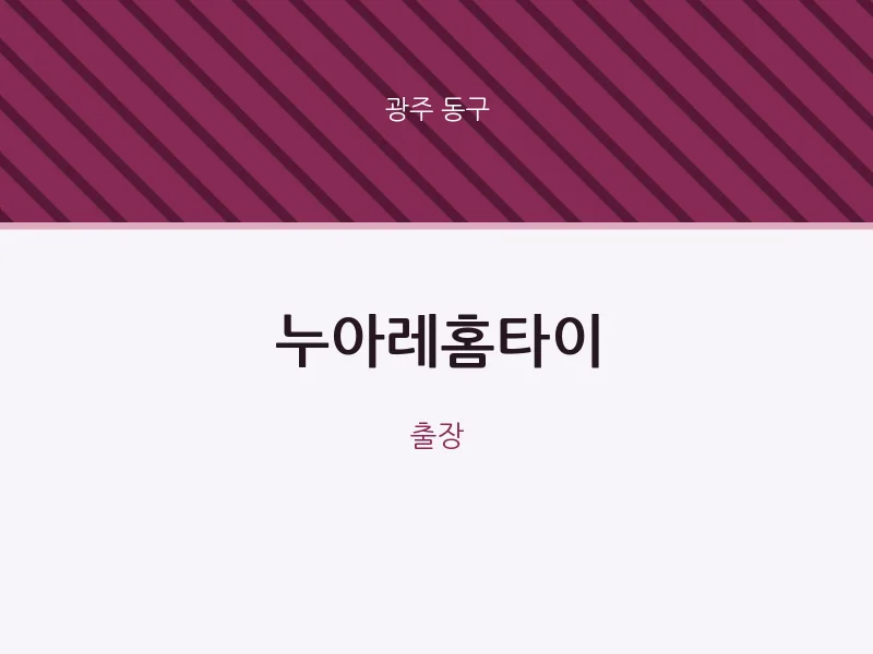 동구 출장마사지 누아레홈타이 | 마픽
