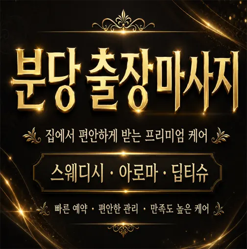 분당출장마사지 ⭐ 후불제 30분 도착 | 판교·서현·정자동 홈타이케어
