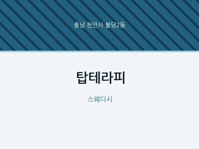 불당2동 출장마사지 홈타이 탑테라피 | 마픽