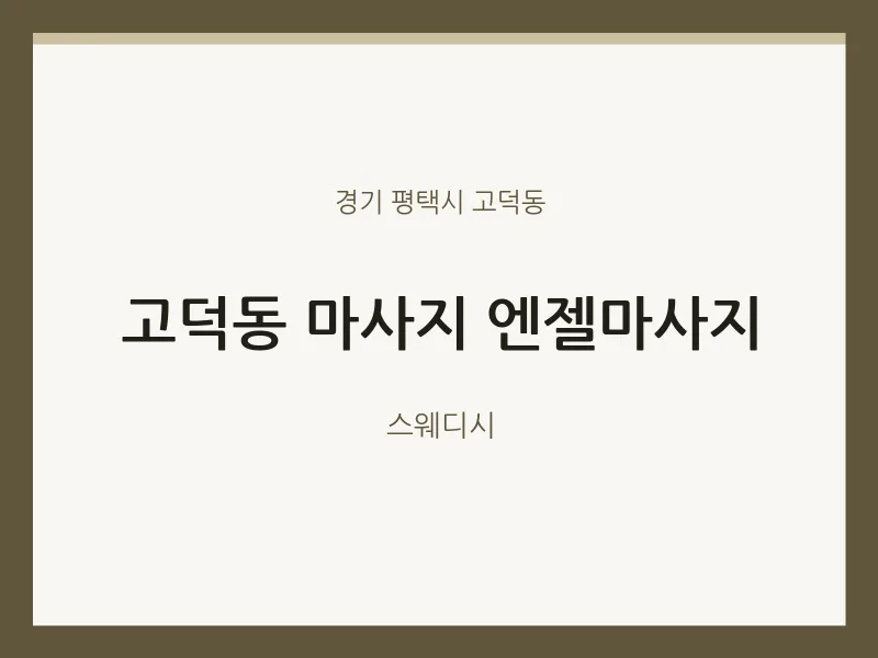 고덕동 출장마사지 홈타이 엔젤마사지 | 마픽