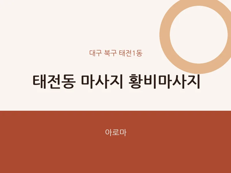 태전1동 출장마사지 홈타이 황비마사지 | 마픽