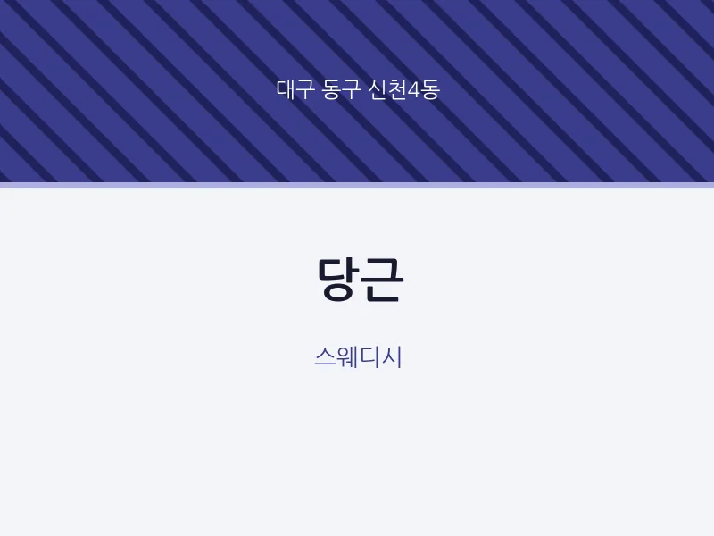 신천4동 출장마사지 홈타이 당근 | 마픽