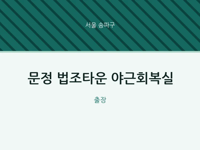 송파구 출장마사지 홈타이 문정 법조타운 야근회복실 | 마픽