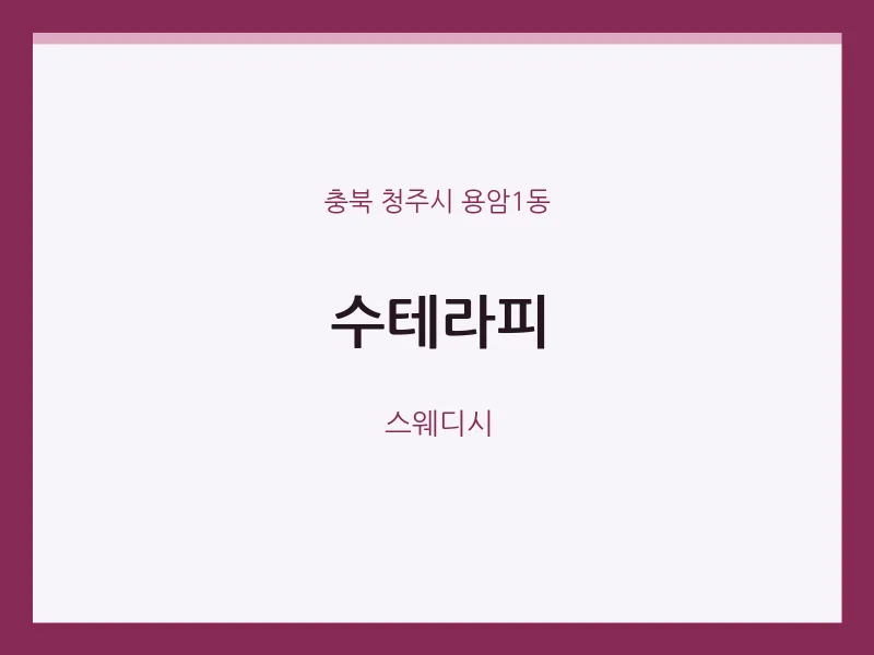 용암1동 출장마사지 홈타이 수테라피 | 마픽