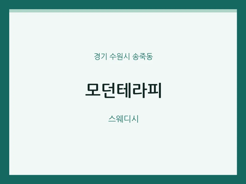 송죽동 출장마사지 홈타이 모던테라피 | 마픽