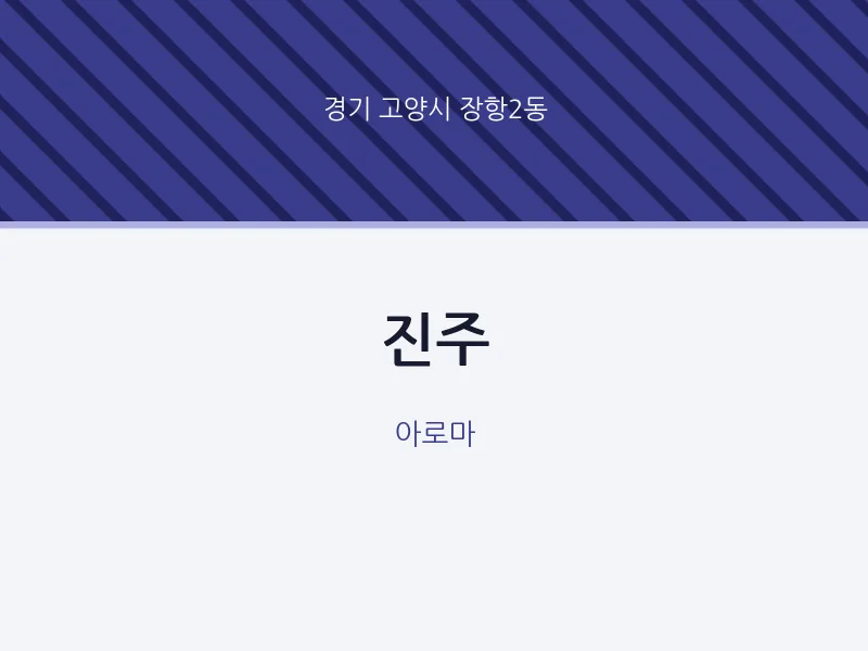 장항2동 출장마사지 홈타이 진주 | 마픽