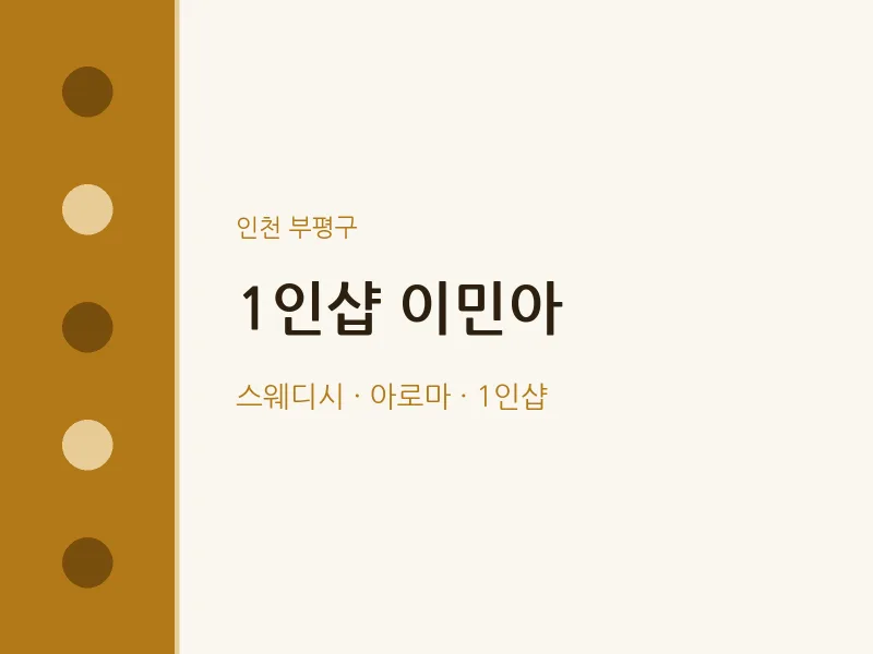 부평구 출장마사지 홈타이 1인샵 이민아 | 마픽