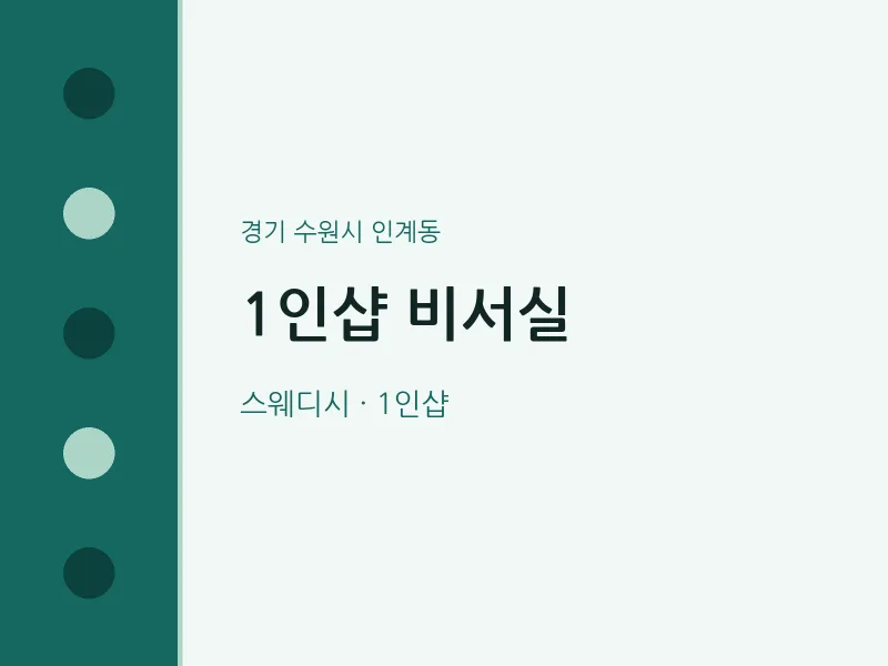 인계동 출장마사지 홈타이 1인샵 비서실 | 마픽