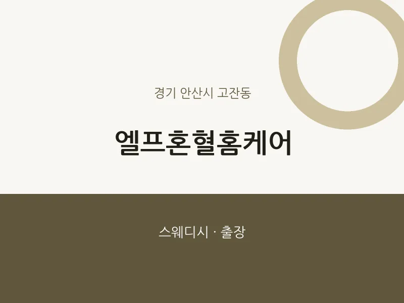 고잔동 출장마사지 홈타이 엘프혼혈홈케어 | 마픽