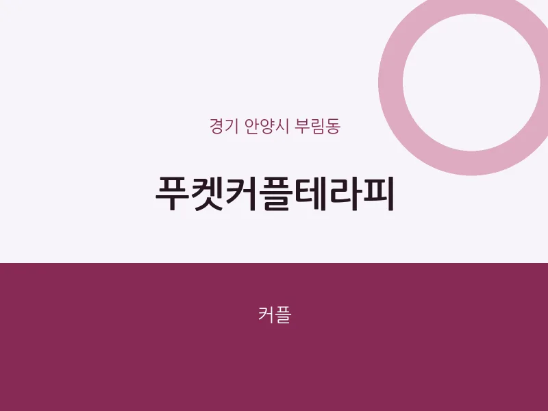 부림동 출장마사지 홈타이 푸켓커플테라피 | 마픽