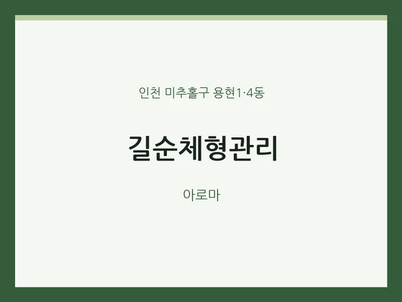 용현1·4동 출장마사지 홈타이 길순체형관리 | 마픽