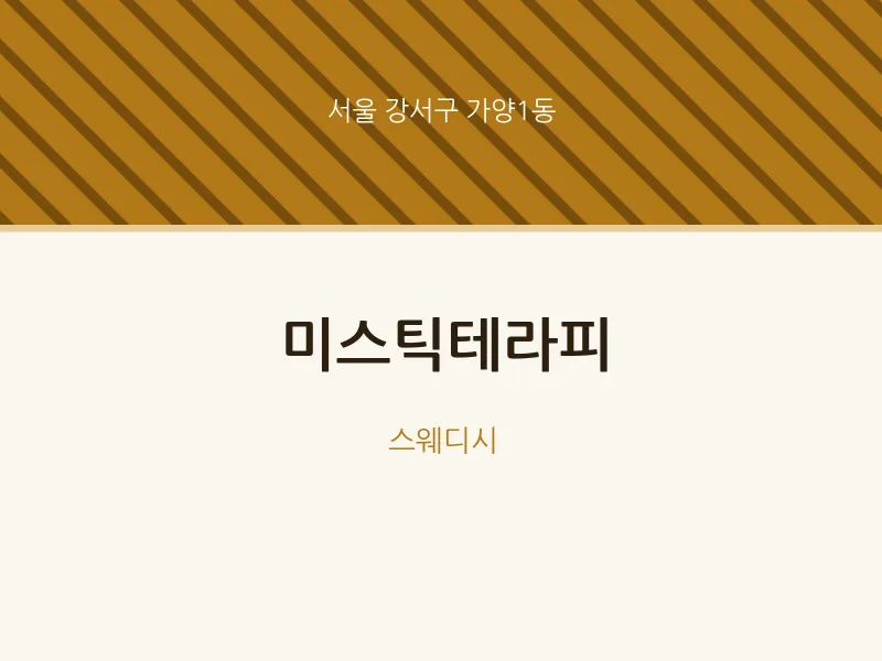 가양1동 출장마사지 홈타이 미스틱테라피 | 마픽