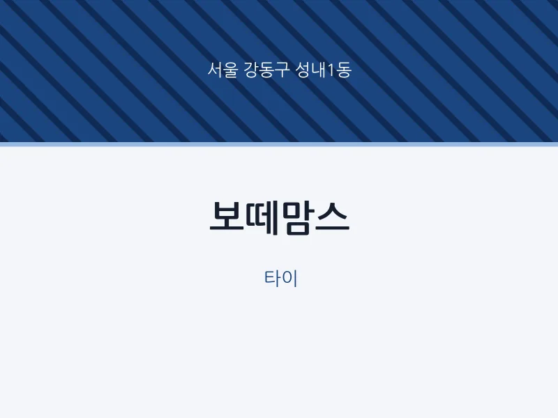 성내1동 출장마사지 홈타이 보떼맘스 | 마픽