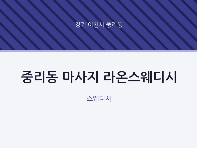 중리동 출장마사지 홈타이 라온스웨디시 | 마픽