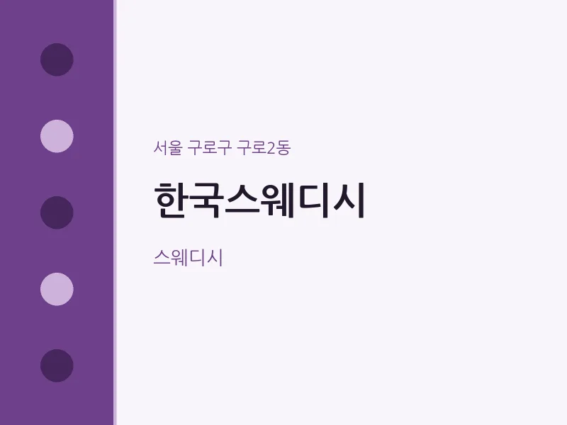 구로2동 출장마사지 홈타이 한국스웨디시 | 마픽