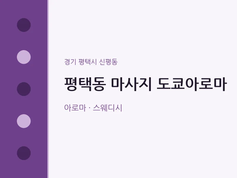 신평동 출장마사지 홈타이 도쿄아로마 | 마픽