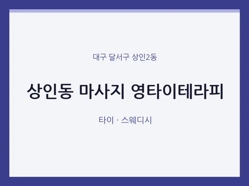 상인2동 출장마사지 홈타이 영타이테라피 | 마픽
