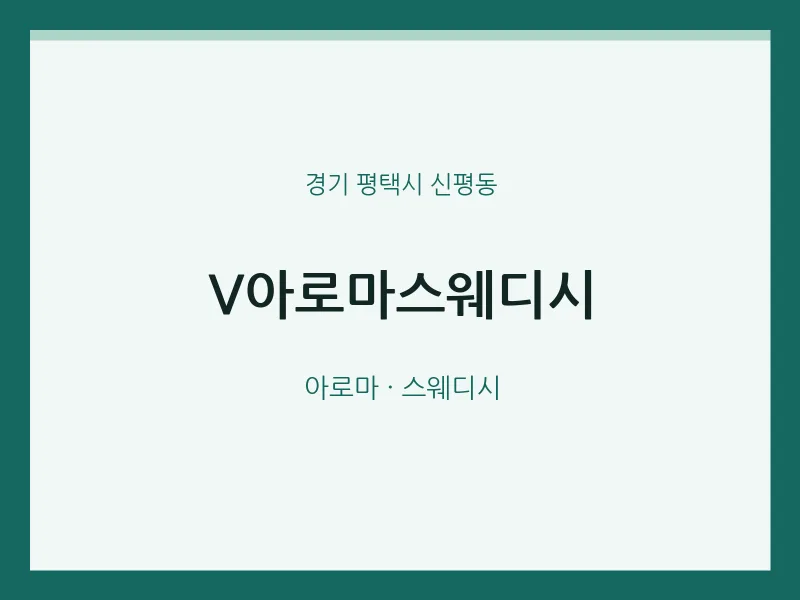신평동 출장마사지 홈타이 V아로마스웨디시 | 마픽