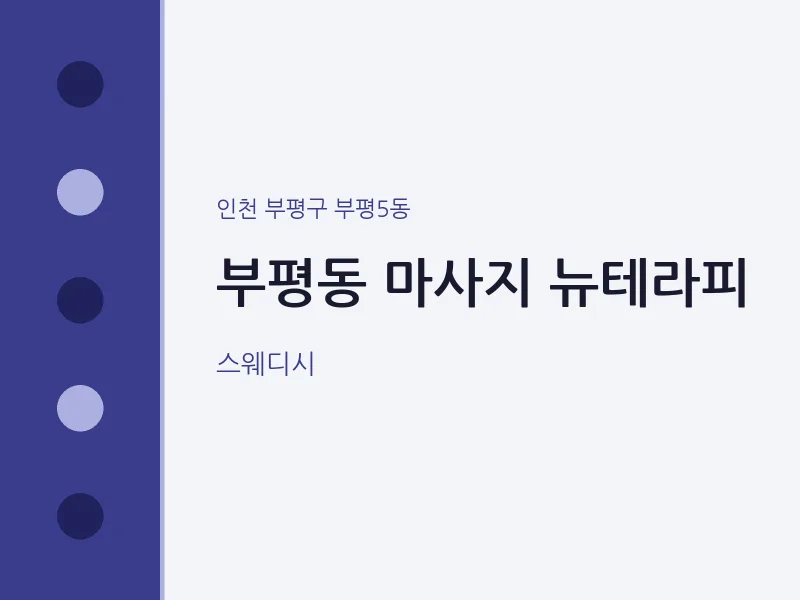 부평5동 출장마사지 홈타이 뉴테라피 | 마픽
