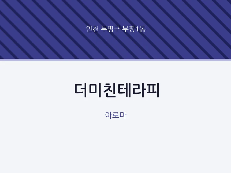 부평1동 출장마사지 홈타이 더미친테라피 | 마픽