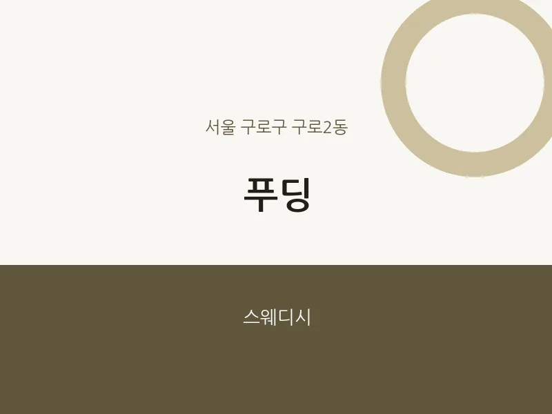구로2동 출장마사지 홈타이 푸딩 | 마픽