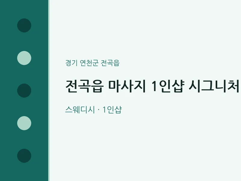 전곡읍 출장마사지 홈타이 1인샵 시그니처 | 마픽