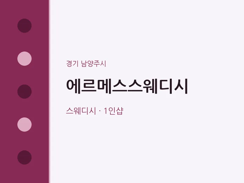 남양주시 출장마사지 홈타이 에르메스스웨디시 | 마픽