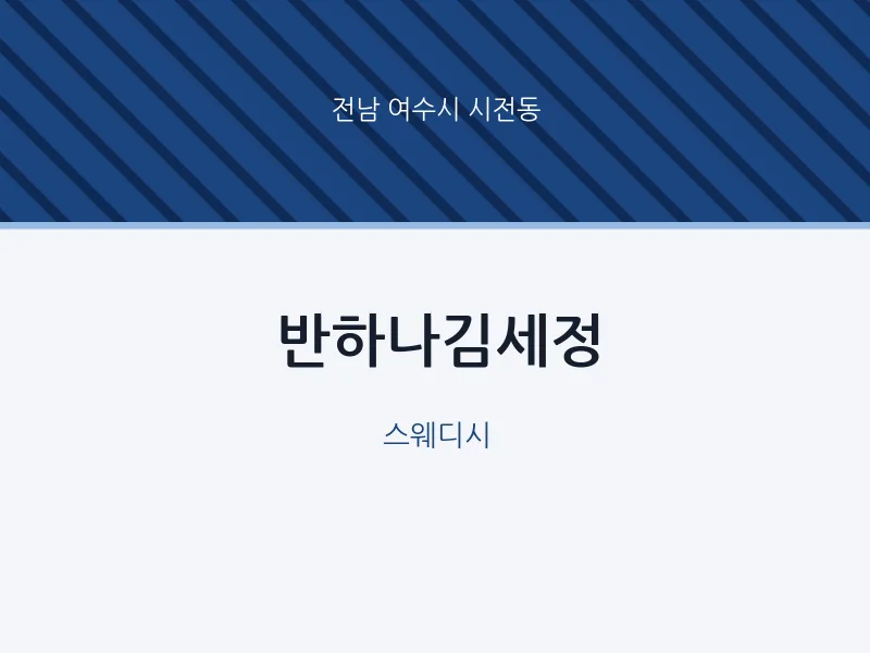 시전동 출장마사지 홈타이 반하나김세정 | 마픽
