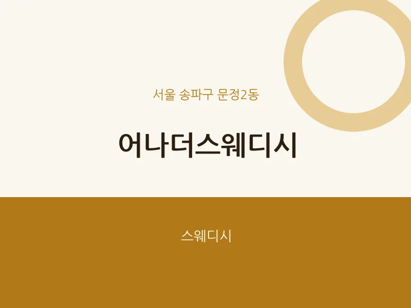 문정2동 출장마사지 홈타이 어나더스웨디시 | 마픽