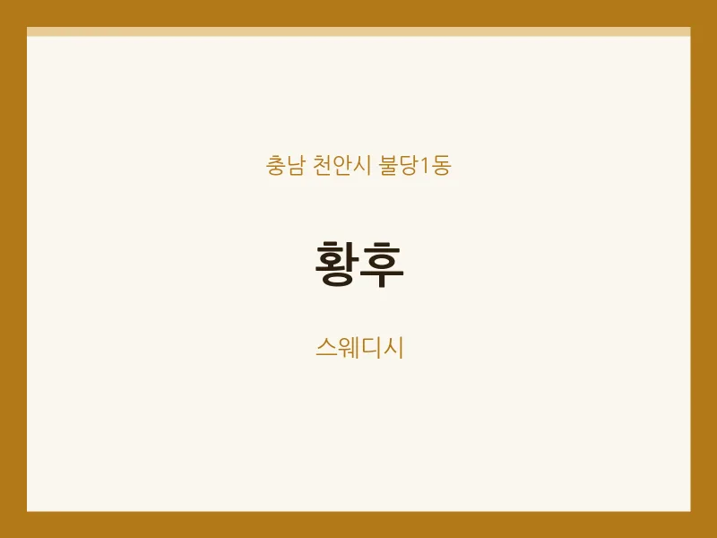 불당1동 출장마사지 홈타이 황후 | 마픽