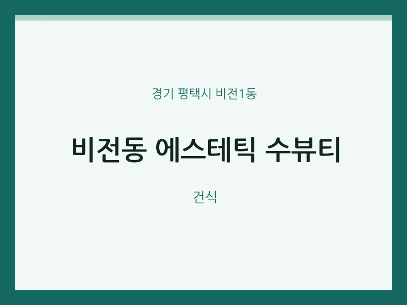 비전1동 출장마사지 홈타이 에스테틱 수뷰티 | 마픽