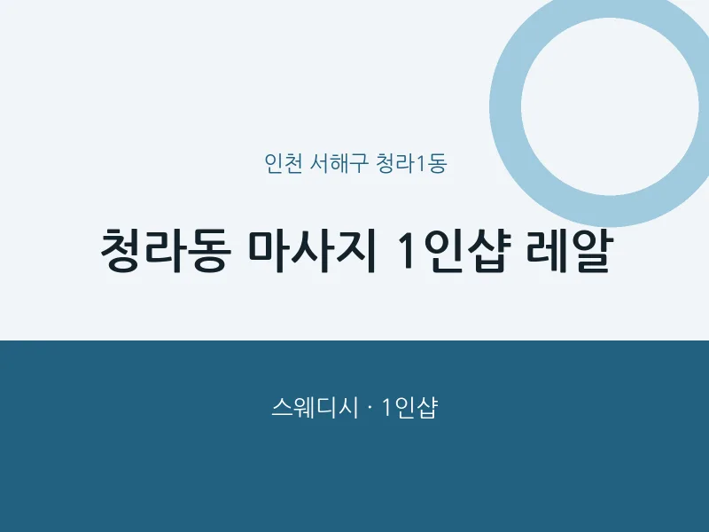 청라1동 출장마사지 홈타이 1인샵 레알 | 마픽