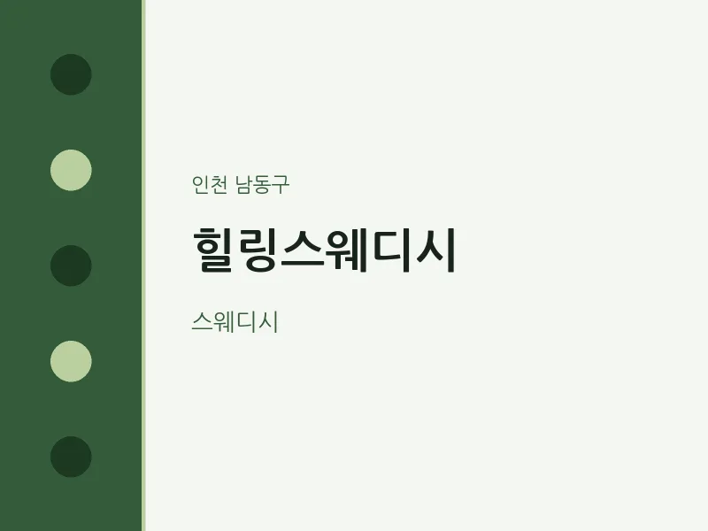 남동구 출장마사지 홈타이 힐링스웨디시 | 마픽