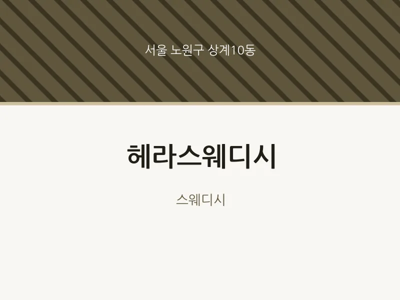 상계10동 출장마사지 홈타이 헤라스웨디시 | 마픽