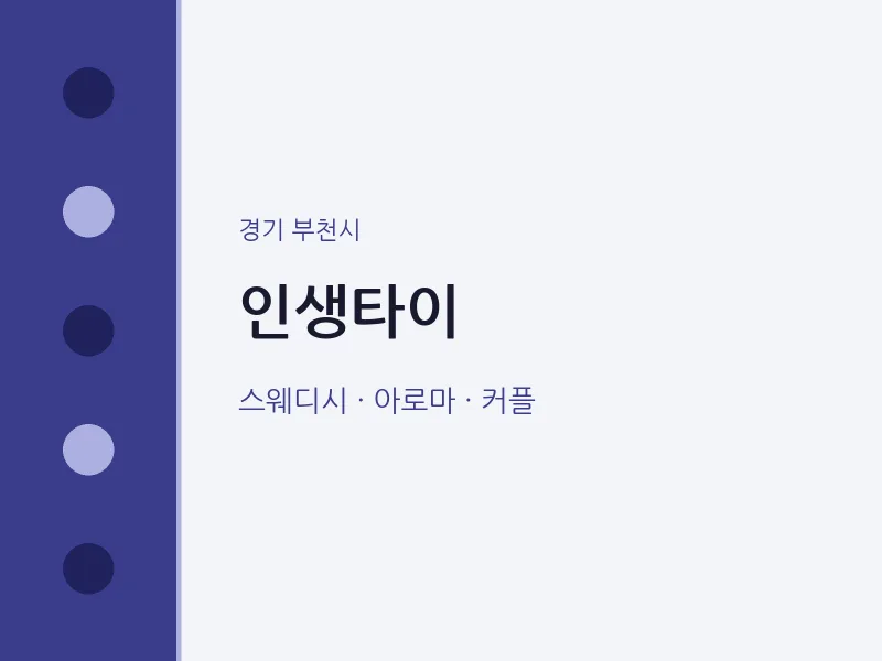 부천시 출장마사지 홈타이 인생타이 | 마픽
