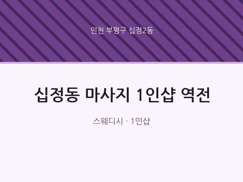 십정2동 출장마사지 홈타이 1인샵 역전 | 마픽