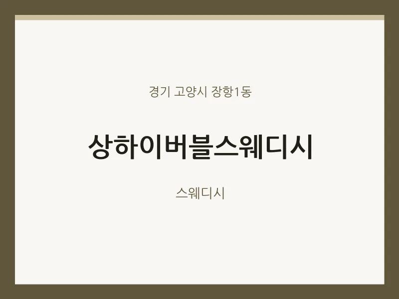 장항1동 출장마사지 홈타이 상하이버블스웨디시 | 마픽