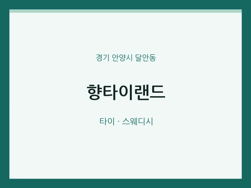 달안동 출장마사지 홈타이 향타이랜드 | 마픽