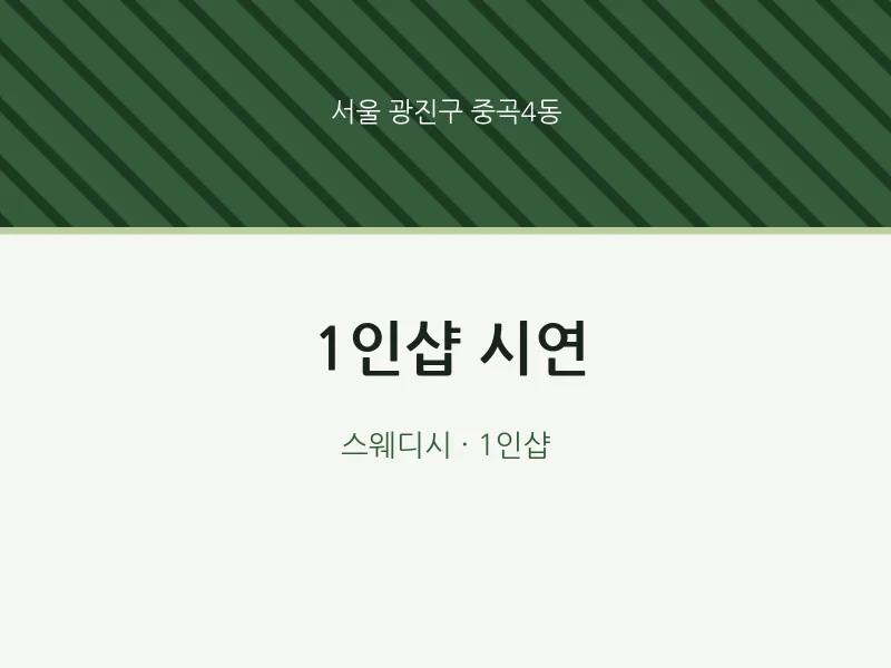 중곡4동 출장마사지 홈타이 1인샵 시연 | 마픽