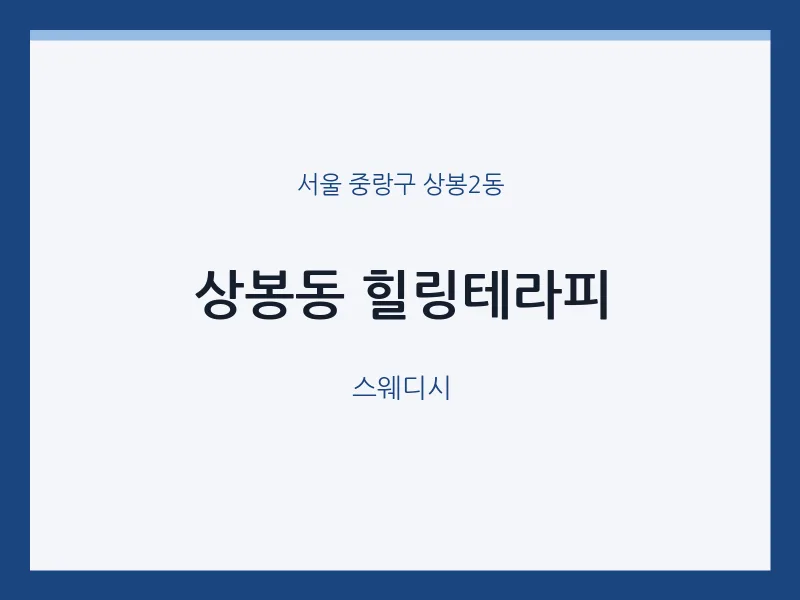 상봉2동 출장마사지 홈타이 힐링테라피 | 마픽