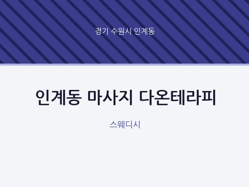 인계동 출장마사지 홈타이 다온테라피 | 마픽