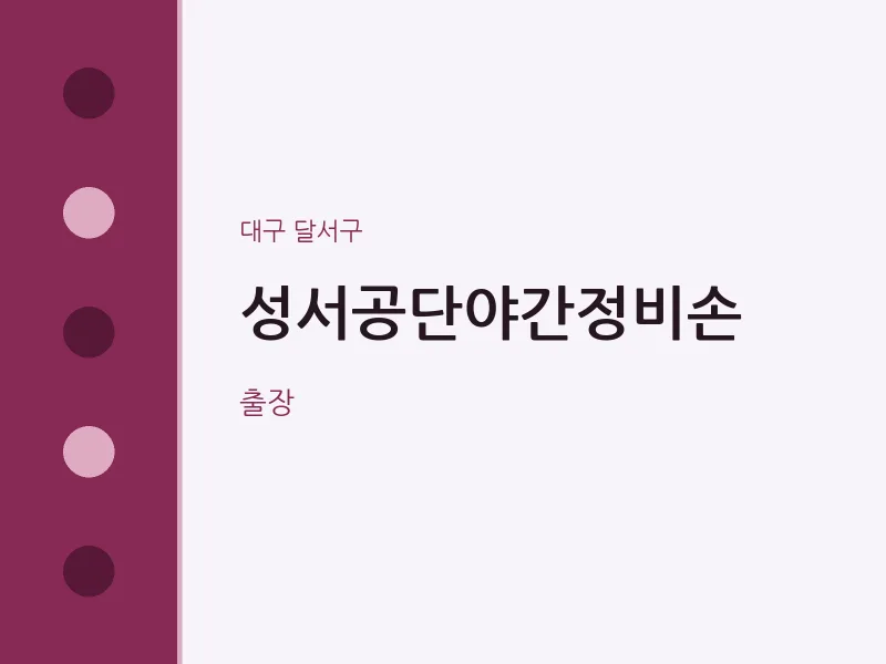 달서구 출장마사지 홈타이 성서공단야간정비손 | 마픽