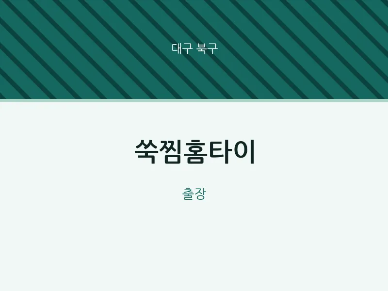 북구 출장마사지 쑥찜홈타이 | 마픽